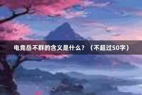 电竞岳不群的含义是什么？（不超过50字）