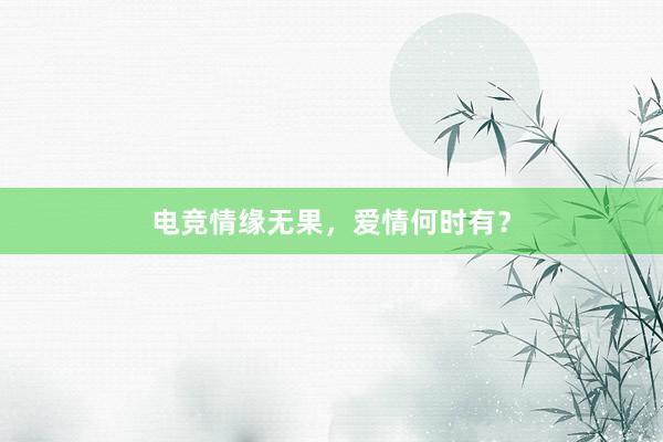 电竞情缘无果，爱情何时有？