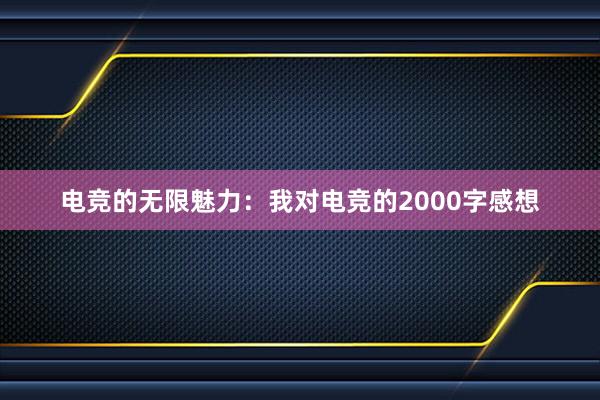 电竞的无限魅力：我对电竞的2000字感想