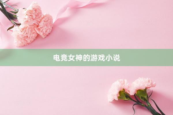 电竞女神的游戏小说