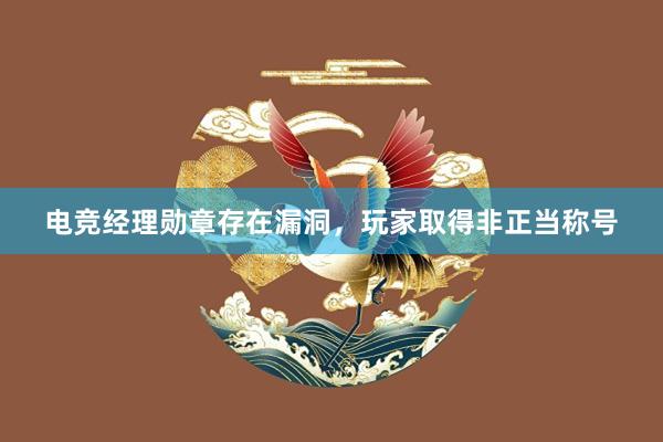 电竞经理勋章存在漏洞，玩家取得非正当称号