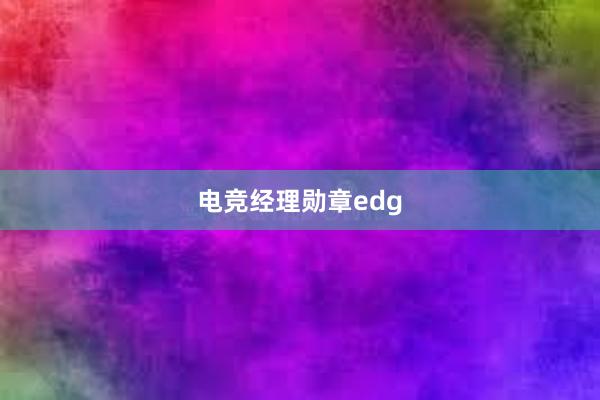 电竞经理勋章edg