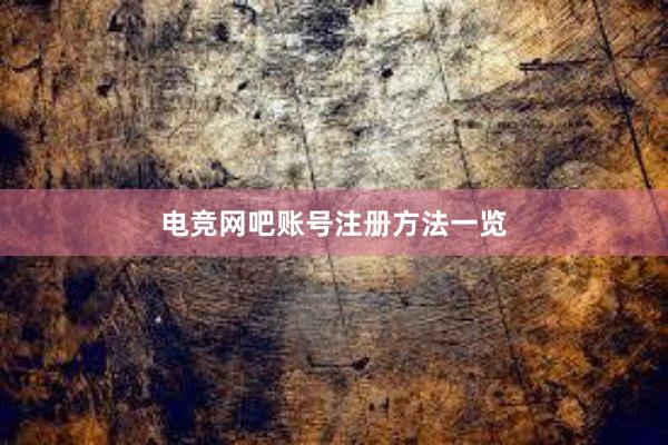 电竞网吧账号注册方法一览