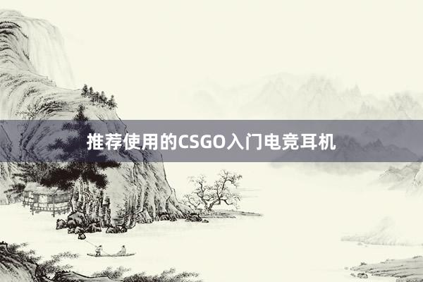 推荐使用的CSGO入门电竞耳机