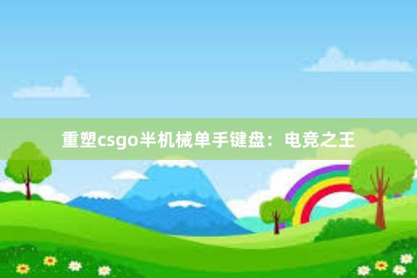 重塑csgo半机械单手键盘：电竞之王