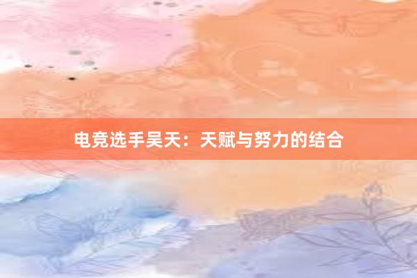 电竞选手吴天：天赋与努力的结合