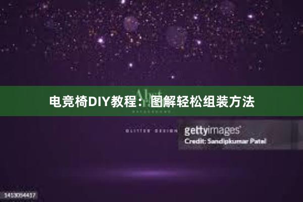 电竞椅DIY教程：图解轻松组装方法