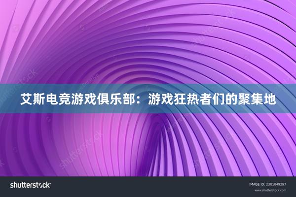 艾斯电竞游戏俱乐部：游戏狂热者们的聚集地