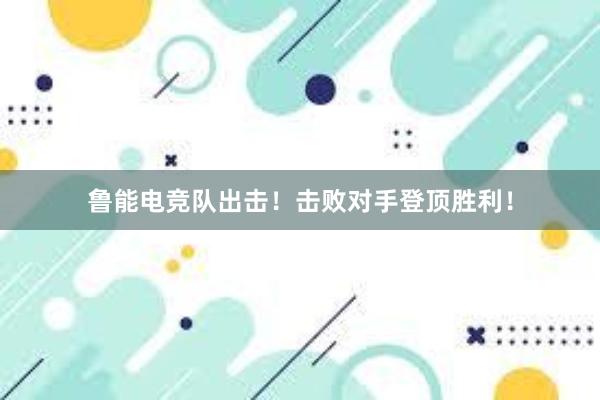 鲁能电竞队出击！击败对手登顶胜利！